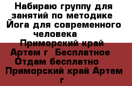 Набираю группу для занятий по методике “Йога для современного человека“.  - Приморский край, Артем г. Бесплатное » Отдам бесплатно   . Приморский край,Артем г.